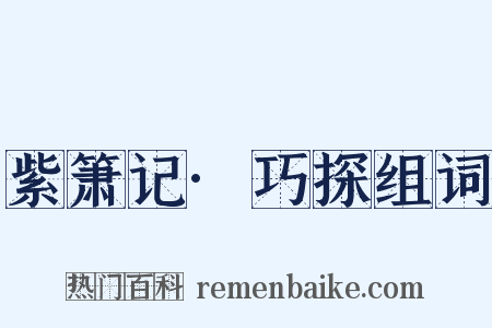 紫箫记·巧探组词是什么意思的图片